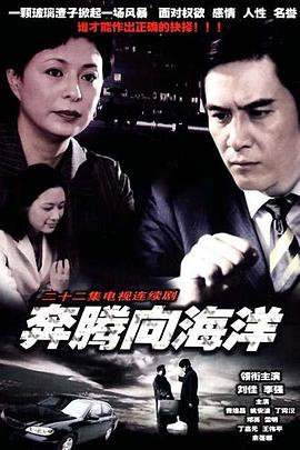 奔腾向海洋第20集