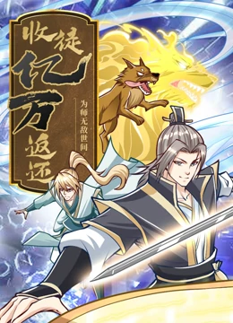 收徒亿万返还：为师无敌世间第8集