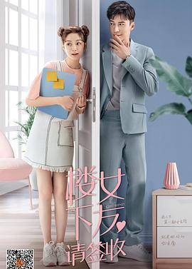 楼下女友请签收第01集