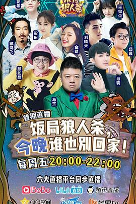 饭局狼人杀第6期