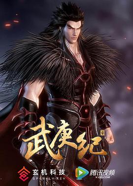武庚纪 第二季第18集