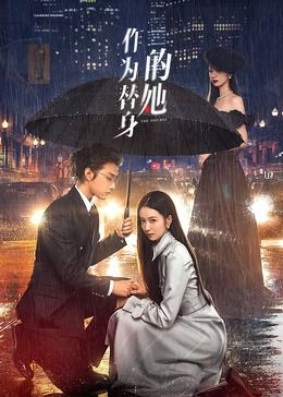 作为替身的她第09集