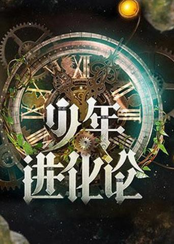 少年进化论第20110724期2