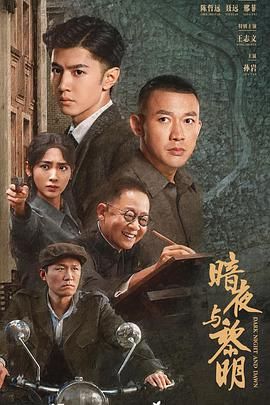暗夜与黎明第06集