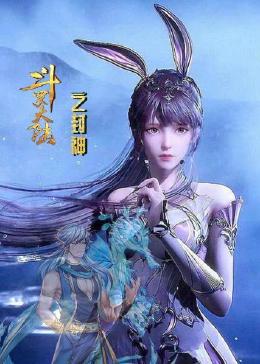斗罗大陆之封神第40集