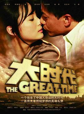 大时代第27集
