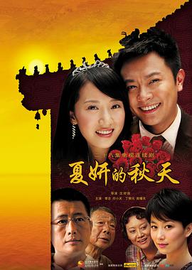 夏妍的秋天第6集