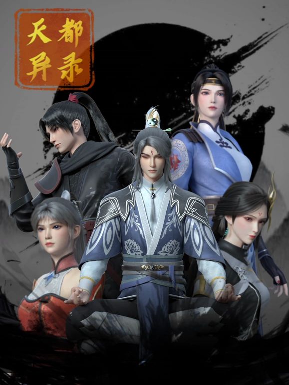 天都异录第1集