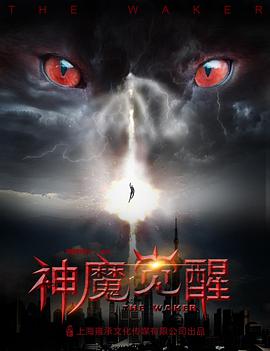 神魔觉醒正片