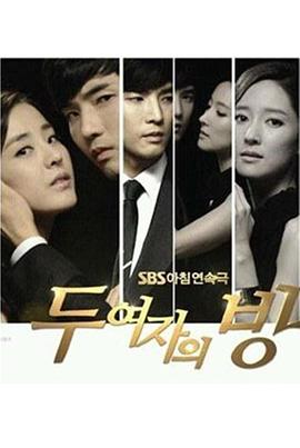 两个女人的房间第13集
