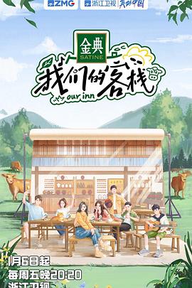 我们的客栈第2期