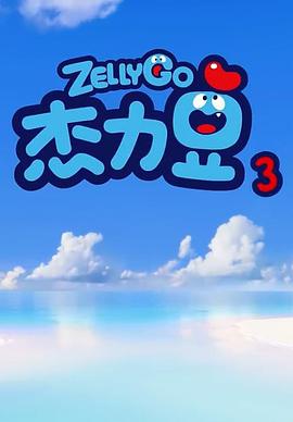 杰力豆 第三季第2集