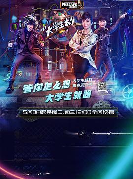 大学生来了 第一季第4期