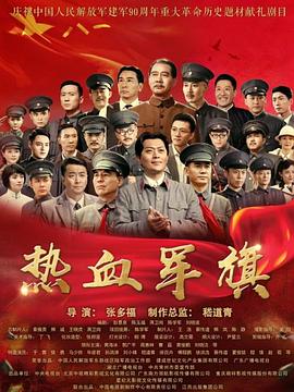 热血军旗第3集