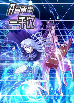 开局重生一千次 第二季第8集