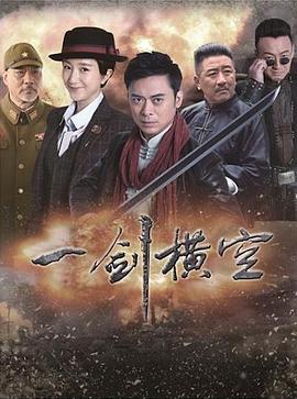 一剑横空第2集