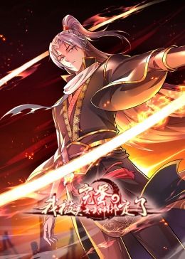 完蛋，我被美女武神绑定了·动态漫画第26集