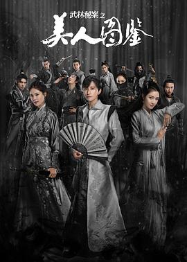 武林秘案之美人图鉴第05集