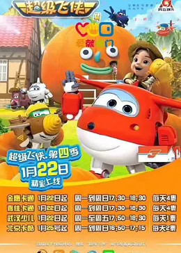 超级飞侠 第四季第3集