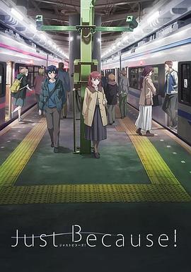 仅仅因为第10集