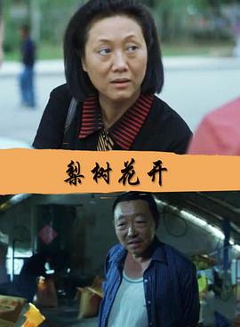 梨树花开HD中字
