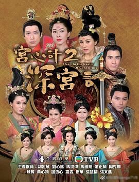深宫计-粤语第12集