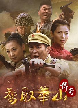 智取华山传奇第27集