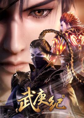 武庚纪 第三季第21集