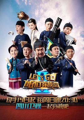 咱们穿越吧 第二季第6期