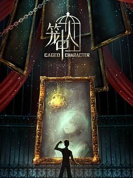 笼中人第8集