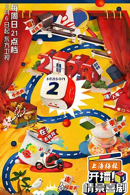 开播！情景喜剧 第二季第1期纯享版