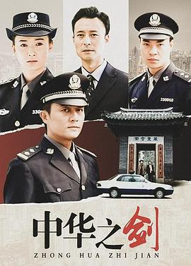 中华之剑第05集
