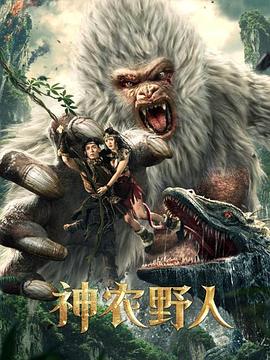 神农野人正片