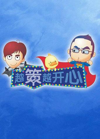 越策越开心2011第20110226期1