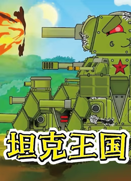 坦克王国第5集