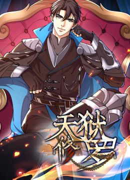天狱修罗 动态漫画第4集