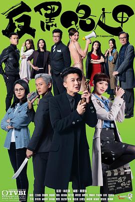 反黑路人甲第1集