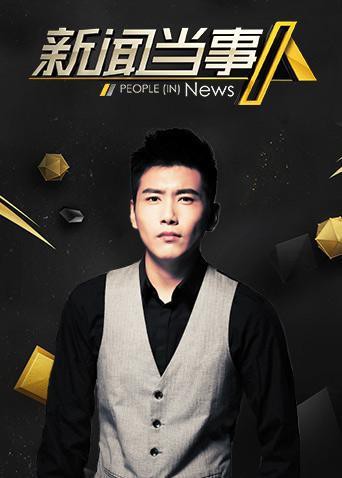 新闻当事人201920190922期