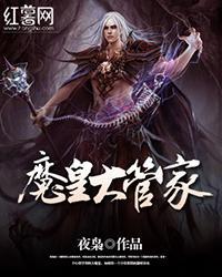 魔皇大管家第31集