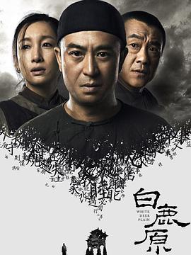 白鹿原第38集