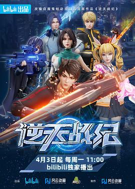 逆天战纪第5集