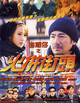 古惑仔之火拼街头正片