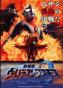 高斯奥特曼2 蓝色行星正片