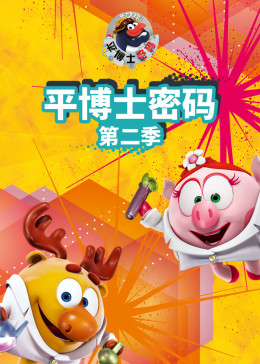 平博士密码 第二季第02集