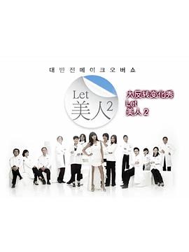 Let美人 第二季第20121018期