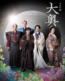 大奥 第二季第4集