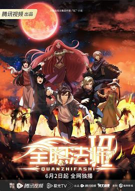 全职法师 第六季第03集