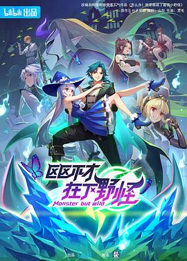 区区不才，在下野怪第21集