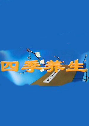 四季养生第20130729期33