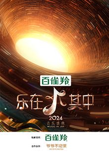 乐在其中20240824第3期